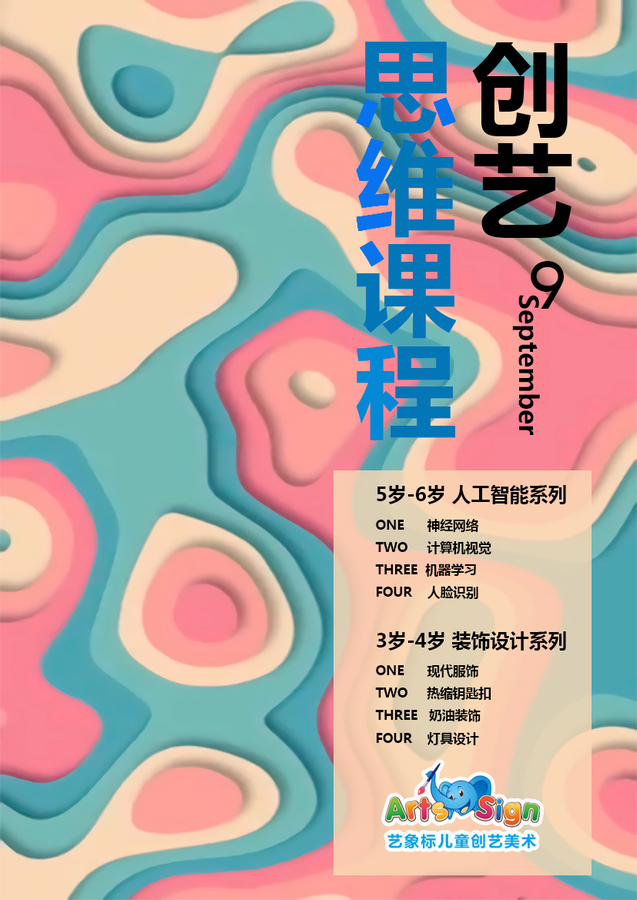 艺象标儿童创艺美术9月份课程预告海报